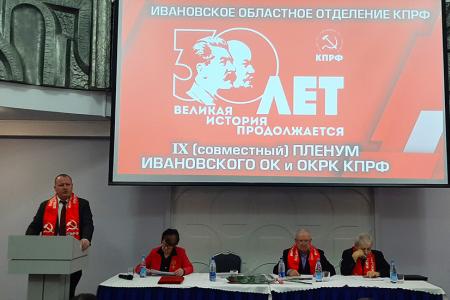 Состоялся Пленум Ивановского обкома КПРФ, посвящённый 30-летию воссоздания партии