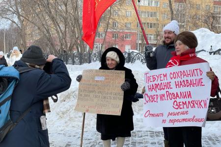 Пермский край. КПРФ проводит пикеты против переименования сквера Розалии Землячки