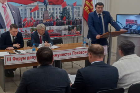 Состоялся III-й форум депутатов-коммунистов Псковской области