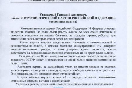 Предприятия, организации и отдельные жители Ставропольского края поздравляют Г.А. Зюганова и всю КПРФ с 30-летием