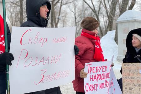 Пермский край. КПРФ проводит пикеты против переименования сквера Розалии Землячки