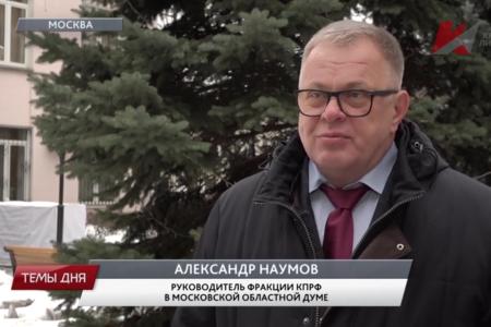 Руководитель фракции КПРФ в Мособлдуме Александр Наумов в эфире телеканала «Красная Линия»: Достижения нашей науки способны противостоять давлению запада и США