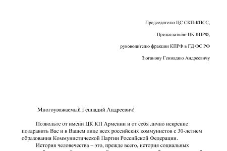 Поздравление армянских коммунистов с 30-летним юбилеем КПРФ