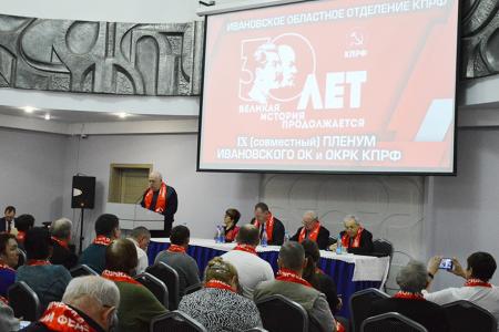 Состоялся Пленум Ивановского обкома КПРФ, посвящённый 30-летию воссоздания партии