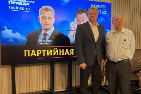 На радио «Комсомольская правда» состоялась «Партийная среда» с Александром Ивачевым