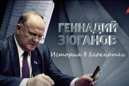 11 февраля в 11:00 и 12 февраля в 19:00 на телеканале "Россия-24" пройдет демонстрация документального фильма "Геннадий Зюганов. История в блокнотах"