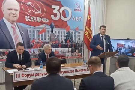 Псковская область. Олег Лебедев выступил на форуме депутатов-коммунистов