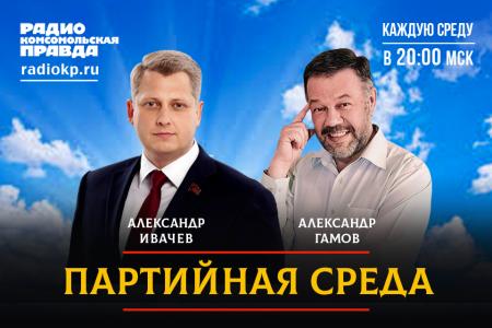 На радио «Комсомольская правда» состоялась «Партийная среда» с Александром Ивачевым