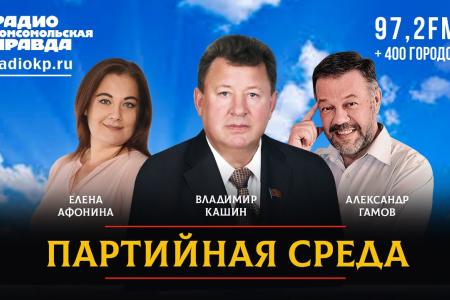 На радио «Комсомольская правда» состоялась «Партийная среда» с Владимиром Кашиным