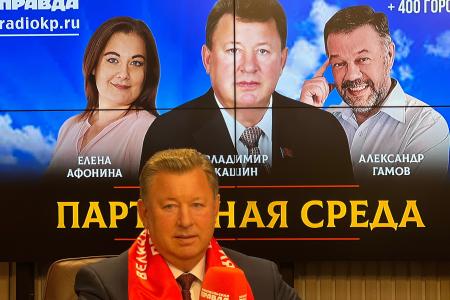 На радио «Комсомольская правда» состоялась «Партийная среда» с Владимиром Кашиным