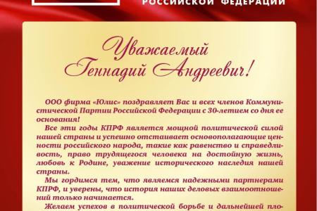 Тамбовская область. Поздравления в адрес Председателя ЦК КПРФ Г.А. Зюганова с 30-летием партии