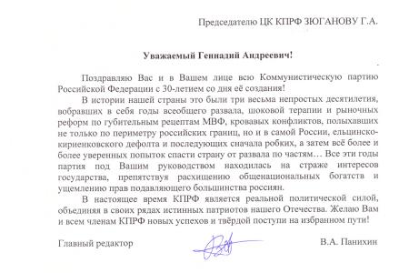 Предприятия и организации орденоносной Брянщины поздравляют Председателя ЦК КПРФ Г.А. Зюганова с 30-летием партии