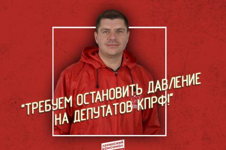 «Требуем остановить давление на депутатов КПРФ! Руки прочь от Владислава Коняева!». Заявление Астраханского обкома ЛКСМ РФ