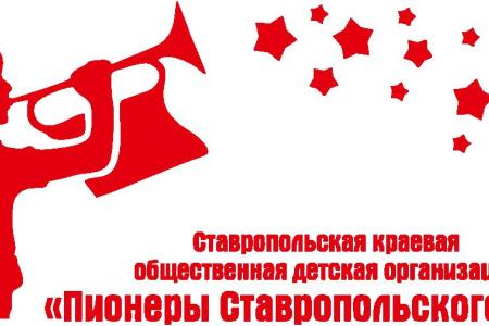 Пионеры Ставропольского края: За дело Коммунистической Партии Российской Федерации всегда готовы!