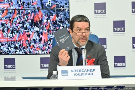 «Коммунисты всегда обеспечивали безопасность страны». Пресс-конференция в ИА ТАСС