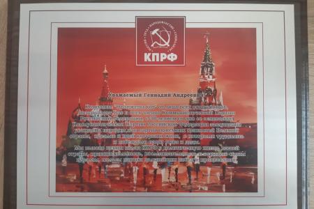 Тамбовская область. Поздравления в адрес Председателя ЦК КПРФ Г.А. Зюганова с 30-летием партии