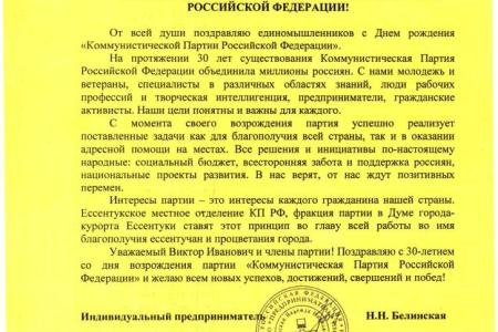 Предприятия, организации и отдельные жители Ставропольского края поздравляют Г.А. Зюганова и всю КПРФ с 30-летием