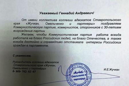 Предприятия, организации и отдельные жители Ставропольского края поздравляют Г.А. Зюганова и всю КПРФ с 30-летием