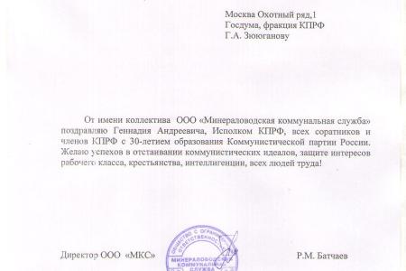 Предприятия, организации и отдельные жители Ставропольского края поздравляют Г.А. Зюганова и всю КПРФ с 30-летием