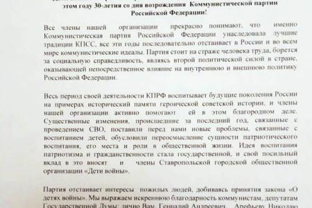 Предприятия, организации и отдельные жители Ставропольского края поздравляют Г.А. Зюганова и всю КПРФ с 30-летием