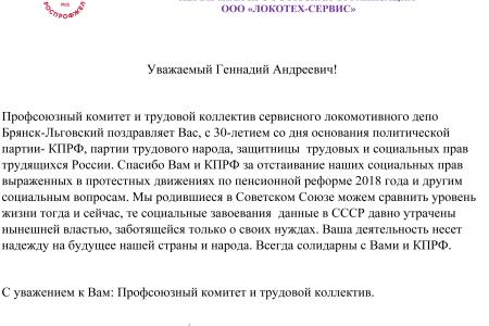 Предприятия и организации орденоносной Брянщины поздравляют Председателя ЦК КПРФ Г.А. Зюганова с 30-летием партии