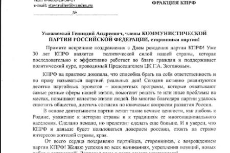 Предприятия, организации и отдельные жители Ставропольского края поздравляют Г.А. Зюганова и всю КПРФ с 30-летием