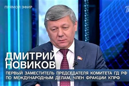 Дмитрий Новиков на Первом канале о роли КПРФ в жизни страны и о приостановке участия России в Договоре СНВ-3