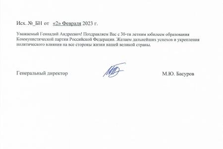 Тамбовская область. Поздравления в адрес Председателя ЦК КПРФ Г.А. Зюганова с 30-летием партии