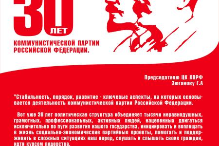 Тамбовская область. Поздравления в адрес Председателя ЦК КПРФ Г.А. Зюганова с 30-летием партии