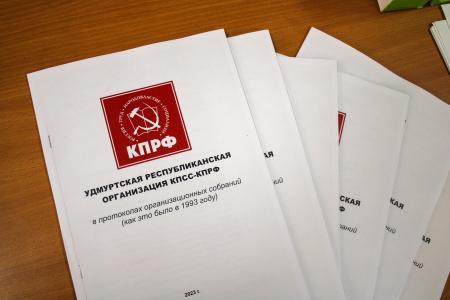 Состоялся Пленум Удмуртского республиканского комитета КПРФ