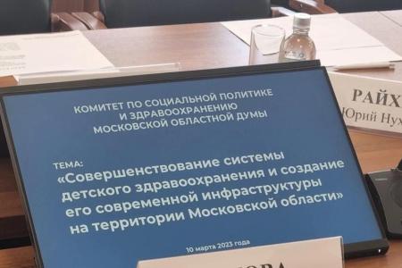 Депутаты-коммунисты приняли участие в выездном расширенном заседании Комитета по социальной политике и здравоохранению Мособлдумы