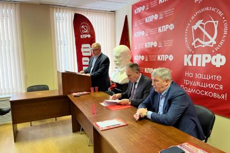 Московская область. Состоялось совещание первых секретарей городских организаций МК КПРФ