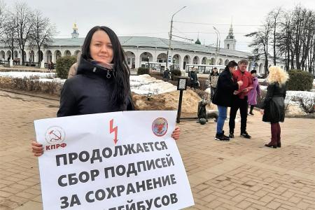 Костромские коммунисты провели уличную акцию в защиту городского электротранспорта