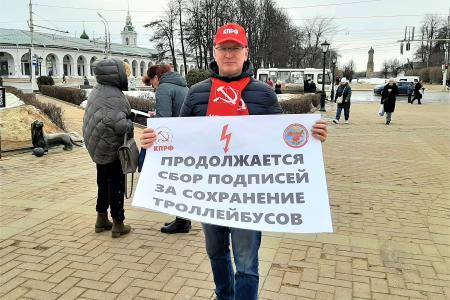Костромские коммунисты провели уличную акцию в защиту городского электротранспорта