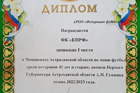 Астраханская область. Команда «КПРФ» – победитель чемпионата по мини-футболу