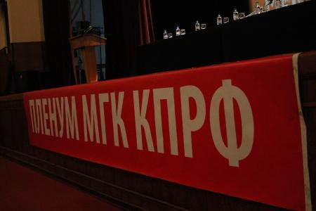 В Москве прошел VI (мартовский) совместный Пленум МГК и КРК МГО КПРФ