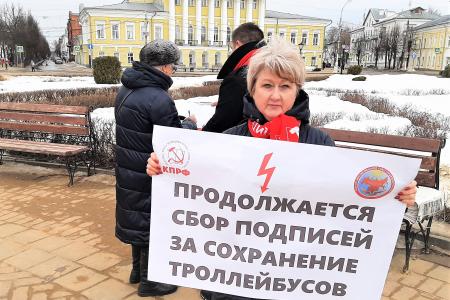 Костромские коммунисты провели уличную акцию в защиту городского электротранспорта