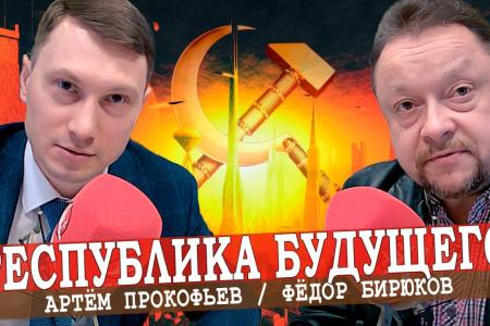 Артем Прокофьев выступил в эфире ИА «Аврора»