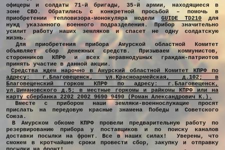 Амурское областное отделение КПРФ проводит очередной сбор средств для поддержки бойцов СВО