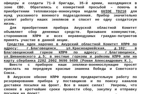 Амурское областное отделение КПРФ проводит очередной сбор средств для поддержки бойцов СВО