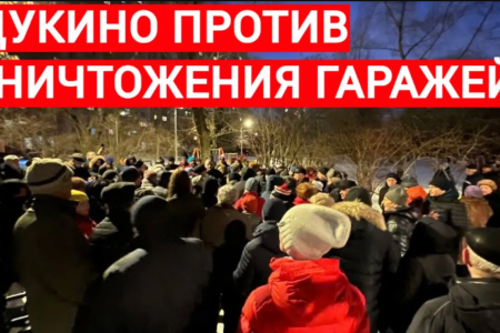 Москва. Щукино против уничтожения гаражей