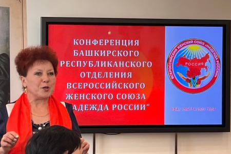 ВЖС - «Надежда России»: Состоялась Конференция Башкирского республиканского отделения