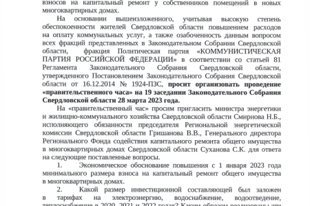 Свердловская область. Коммунисты потребовали на отчет министра ЖКХ, главу РЭК и директора фонда капремонта