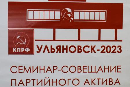 В Ульяновске состоялся семинар-совещание руководителей и партийного актива региональных отделений КПРФ ПФО