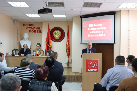 Состоялся VIII совместный Пленум Комитета и Контрольно-ревизионной комиссии Сталинградского обкома КПРФ