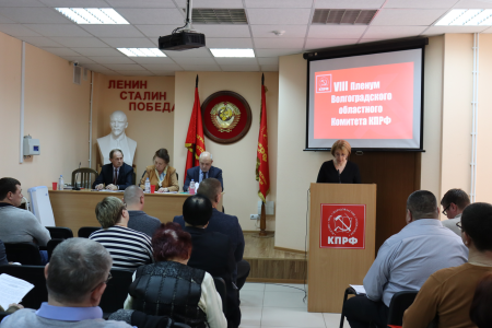 Состоялся VIII совместный Пленум Комитета и Контрольно-ревизионной комиссии Сталинградского обкома КПРФ