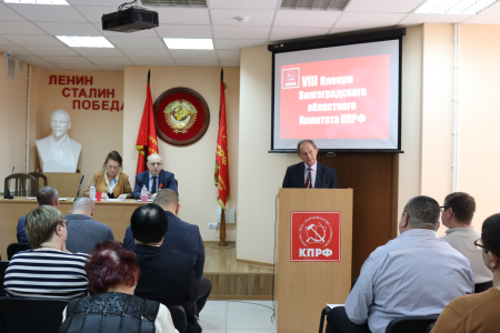 Состоялся VIII совместный Пленум Комитета и Контрольно-ревизионной комиссии Сталинградского обкома КПРФ
