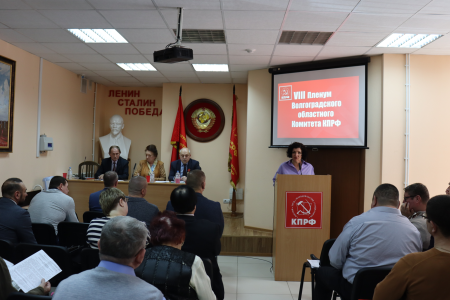 Состоялся VIII совместный Пленум Комитета и Контрольно-ревизионной комиссии Сталинградского обкома КПРФ