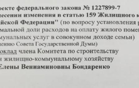Ольга Алимова: "Федеральный стандарт максимально допустимой доли собственных расходов граждан на оплату жилого помещения и коммунальных услуг в совокупном доходе семьи должен составлять не более 15%"