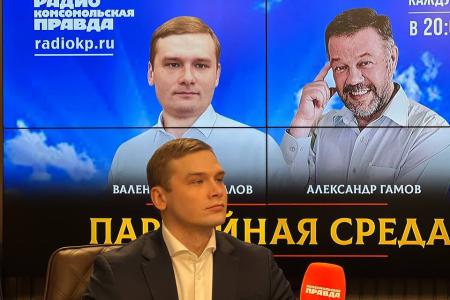 Валентин Коновалов выступил на радио «Комсомольская правда» в программе «Партийная среда»